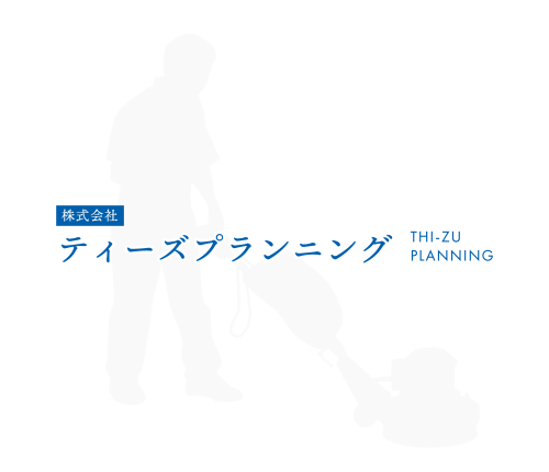 栃木県のオフィスクリーニング・ビルメンテナンス｜株式会社ティーズプランニング